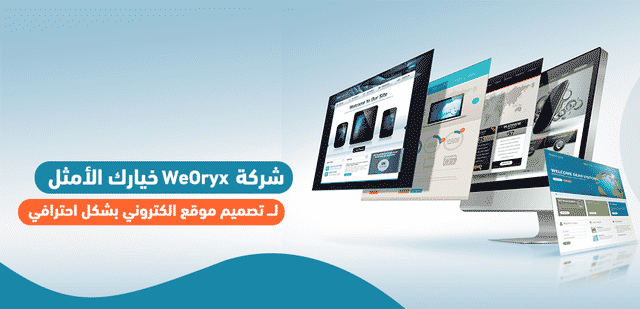 شركةWeOryx خيارك الأمثل لـــ تصميم موقع الكتروني بشكل احترافي