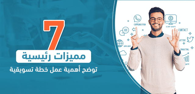 7 مميزات رئيسية توضح أهمية عمل خطة تسويقية