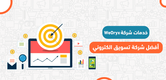 خدمات شركة WeOryx أفضل شركة تسويق الكتروني