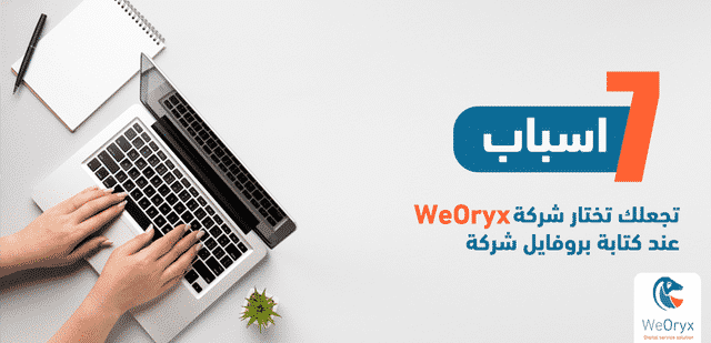 7 أسباب تجعلك تختار شركة WeOryx عند كتابة بروفايل شركة