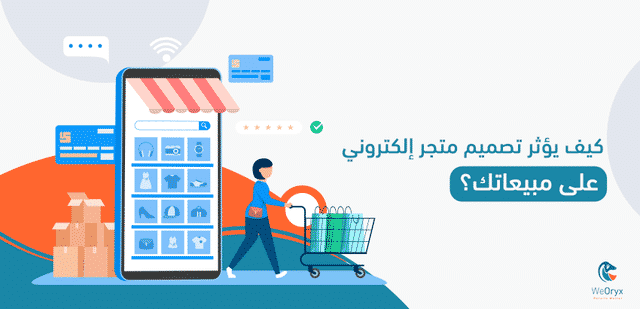 كيف يؤثر تصميم متجر إلكتروني على مبيعاتك؟