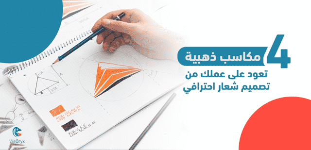 4 مكاسب ذهبية تعود على عملك من تصميم شعار احترافي