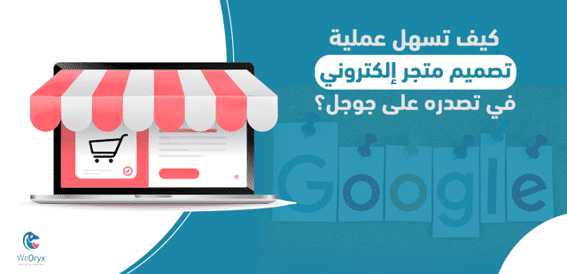 كيف تسهل عملية تصميم متجر إلكتروني في تصدره على جوجل؟