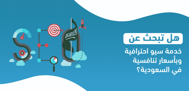 هل تبحث عن خدمة سيو احترافية وبأسعار تنافسية في السعودية؟