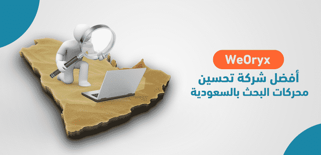 WeOryx أفضل شركة تحسين محركات البحث بالسعودية