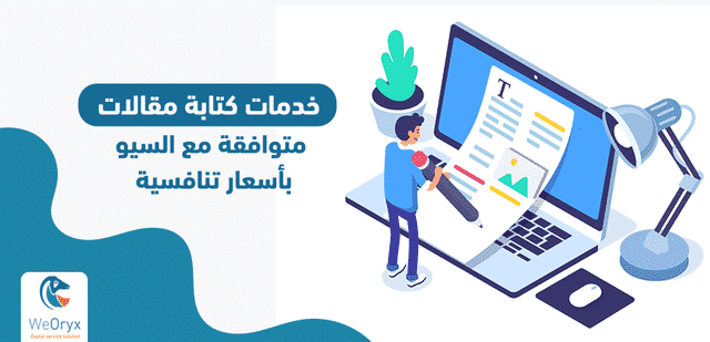 خدمات كتابة مقالات متوافقة مع السيو بأسعار تنافسية