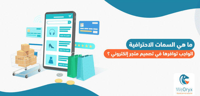 ما هي السمات الاحترافية الواجب توافرها في تصميم متجر إلكتروني ؟