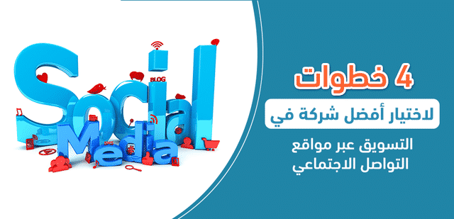 4 خطوات لاختيار أفضل شركة في التسويق عبر مواقع التواصل الاجتماعي