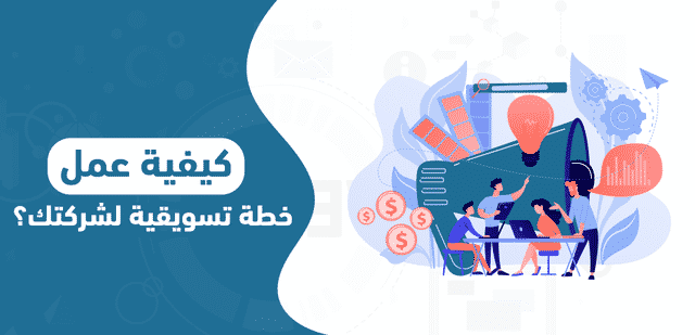 كيفية عمل خطة تسويقية لشركتك؟