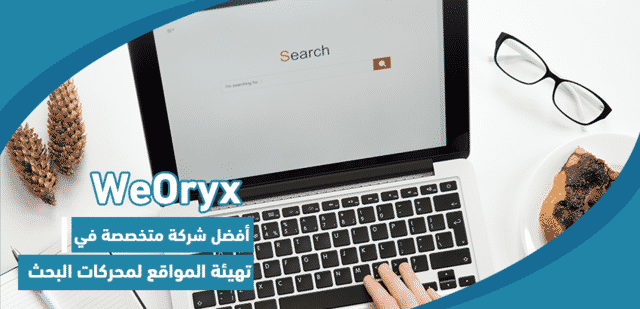 WeOryx أفضل شركة متخصصة في تهيئة المواقع لمحركات البحث