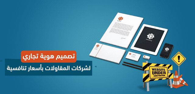 تصميم هوية تجارية لشركات المقاولات بأسعار تنافسية