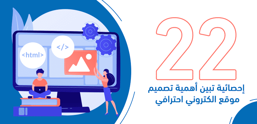 22 إحصائية تبين أهمية تصميم موقع الكتروني احترافي