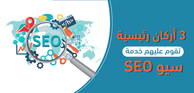 3 أركان رئيسية تقوم عليهم خدمة سيو SEO