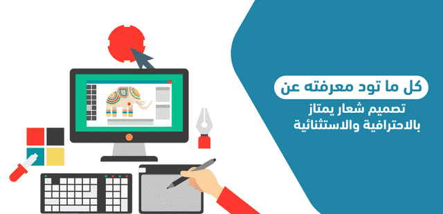 كل ما تود معرفته عن تصميم شعار يمتاز بالاحترافية والاستثنائية