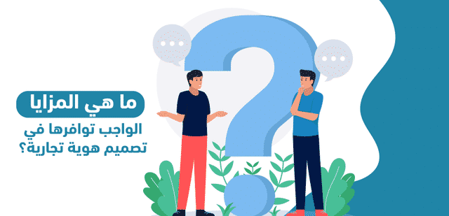 ما هي المزايا الواجب توافرها في تصميم هوية تجارية؟