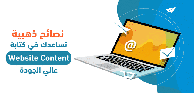 نصائح ذهبية تساعدك في كتابة Website Content عالي الجودة