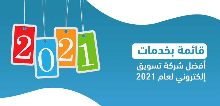 قائمة بخدمات أفضل شركة تسويق إلكتروني لعام 2021