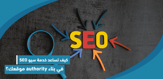 كيف تساعد خدمة سيو SEO في بناء authority موقعك؟