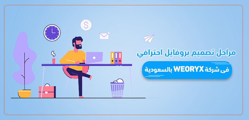 مراحل تصميم بروفايل احترافي في شركة WeOryx بالسعودية