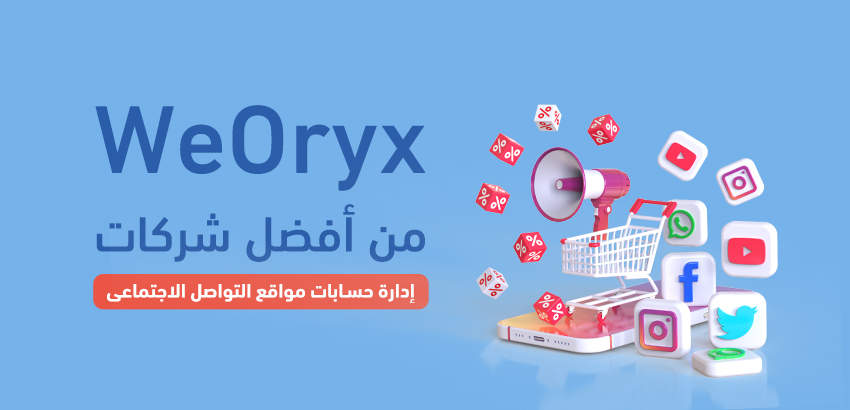 WeOryx من أفضل شركات إدارة حسابات مواقع التواصل الاجتماعي