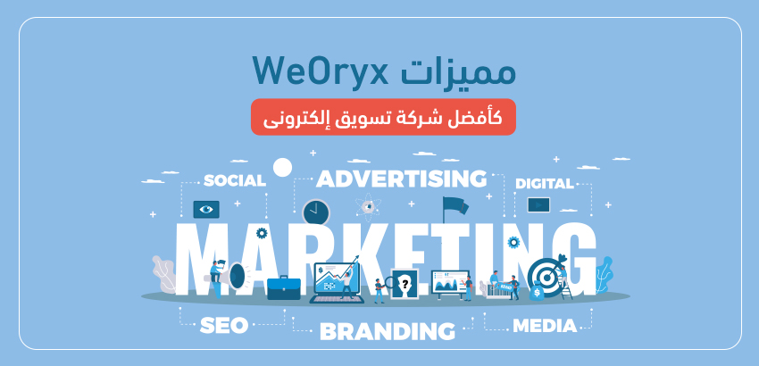مميزات WeOryx كأفضل شركة تسويق إلكتروني