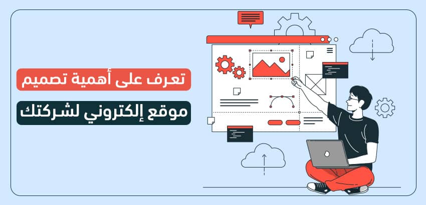 تعرف على أهمية تصميم موقع إلكتروني لشركتك