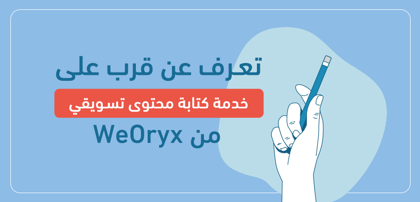 تعرف عن قرب على خدمة كتابة محتوى تسويقي من WeOryx