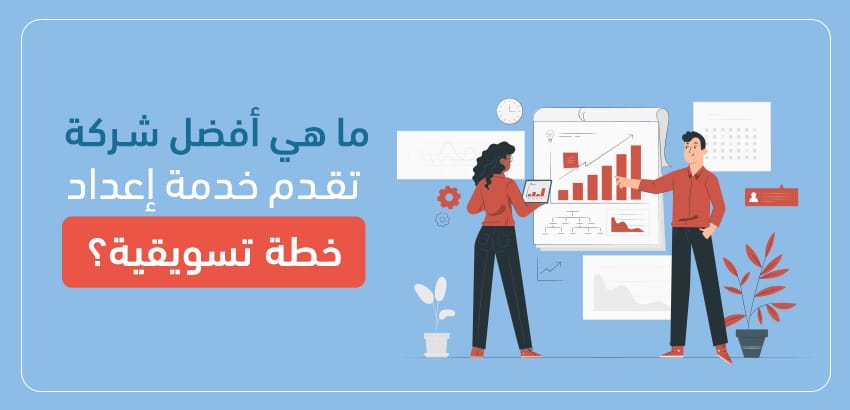 ما هي أفضل شركة تقدم خدمة إعداد خطة تسويقية؟