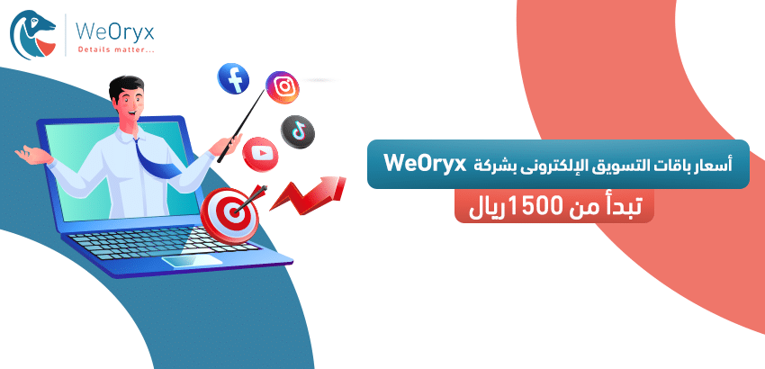 تبدأ من 1500ريال.. أسعار باقات التسويق الإلكتروني بشركة WeOryx