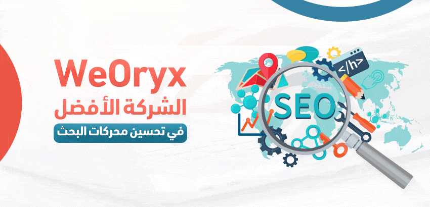 WeOryx الشركة الأفضل في تحسين محركات البحث