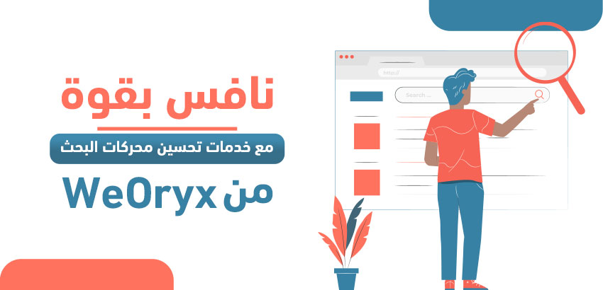 نافس بقوة مع خدمات تحسين محركات البحث من WeOryx