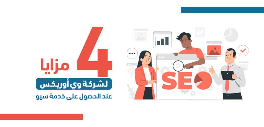 4 مزايا لشركة وي أوريكس عند الحصول على خدمة سيو