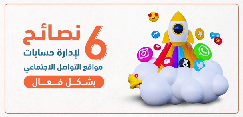 6 نصائح لـ إدارة حسابات مواقع التواصل الاجتماعي بشكل فعال