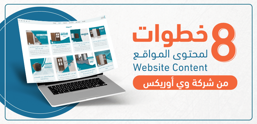 8 خطوات لمحتوى المواقع website content من شركة وي أوريكس