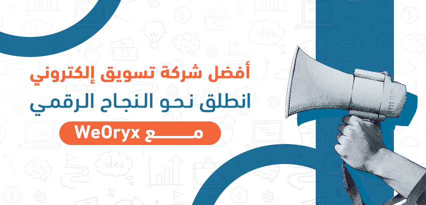 انطلق نحو النجاح الرقمي مع WeOryx أفضل شركة تسويق إلكتروني