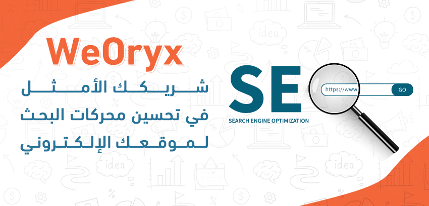 “WeOryx”.. شريكك الأمثل في تحسين محركات البحث لموقعك الإلكتروني