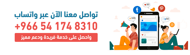 تواصل معنا الآن عبر واتساب :  8310 174 54 966+ واحصل على خدمة فريدة ودعم مميز