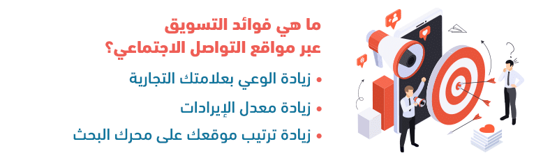 ما هي فوائد التسويق عبر مواقع التواصل الاجتماعي؟
زيادة الوعي بعلامتك التجارية
زيادة معدل الإيرادات
زيادة ترتيب موقعك على محرك البحث
