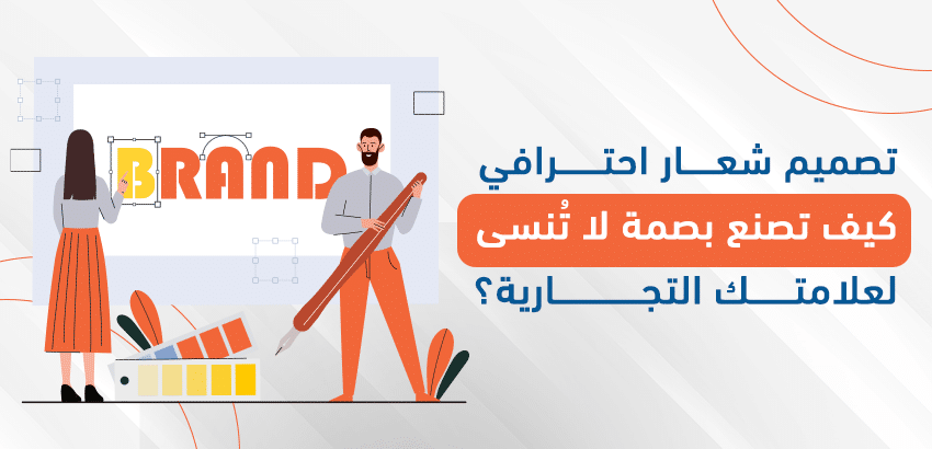 تصميم شعار احترافي: كيف تصنع بصمة لا تُنسى لعلامتك التجارية؟