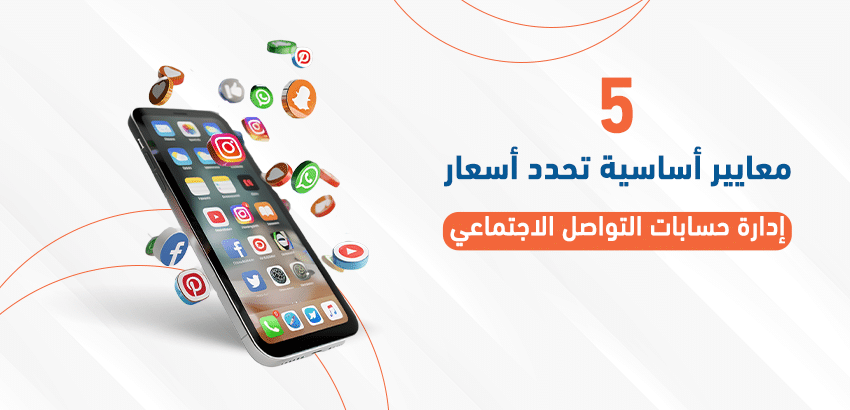 5 معايير أساسية تحدد أسعار إدارة حسابات التواصل الاجتماعي