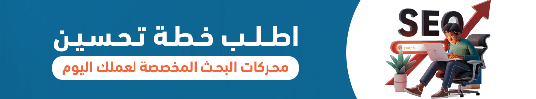 اطلب خطة تحسين محركات البحث المخصصة لعملك اليوم